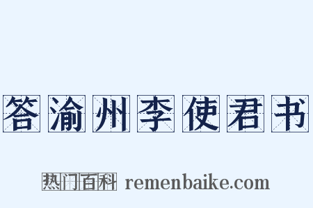 答渝州李使君书是什么意思的图片
